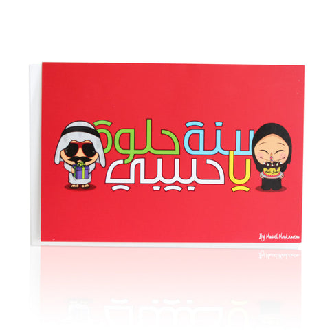 Sana 7Oulwa Ya Habibi Card